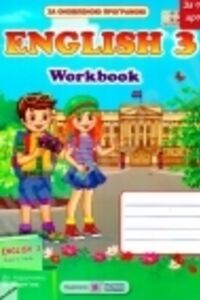 ГДЗ Английский язык 3 класс О. Я. Косован, Н. И. Витушинская 2017 Рабочая тетрадь к учебнику А.Д. Карпюк